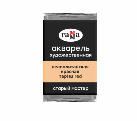 Акварель художественная Гамма "Старый мастер", неаполитанская красная, 2,6мл, кювета